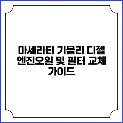 마세라티 기블리 디젤 엔진오일 및 필터 교체 가이드