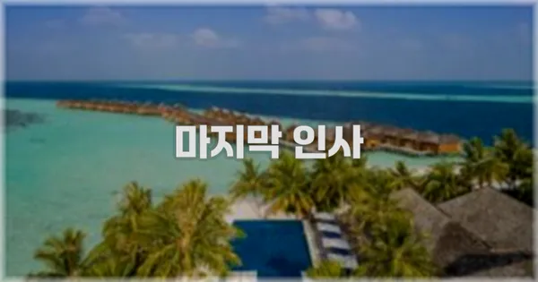마지막 인사