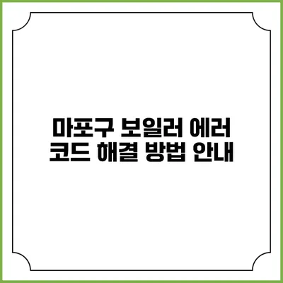 마포구 보일러 에러 코드 해결 방법 안내