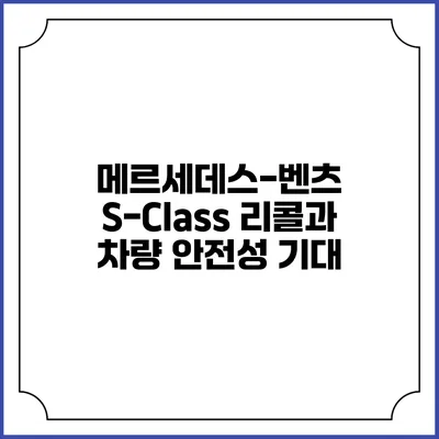 메르세데스-벤츠 S-Class 리콜과 차량 안전성 기대