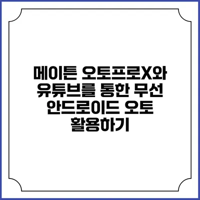 메이튼 오토프로X와 유튜브를 통한 무선 안드로이드 오토 활용하기
