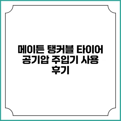 메이튼 탱커블 타이어 공기압 주입기 사용 후기