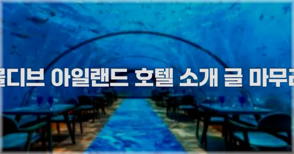 몰디브 아일랜드 호텔 소개 글 마무리