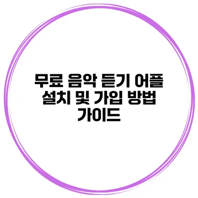 무료 음악 듣기 어플 설치 및 가입 방법 가이드