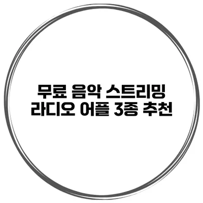 무료 음악 스트리밍 라디오 어플 3종 추천