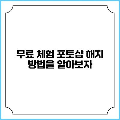 무료 체험 포토샵 해지 방법을 알아보자