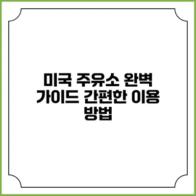 미국 주유소 완벽 가이드 간편한 이용 방법