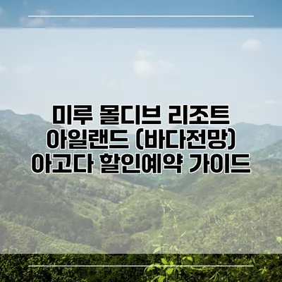미루 몰디브 리조트 아일랜드 (바다전망) 아고다 할인예약 가이드