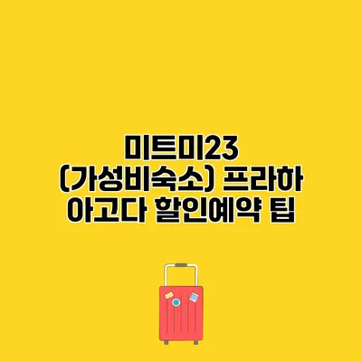 미트미23 (가성비숙소) 프라하 아고다 할인예약 팁