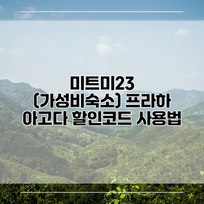 미트미23 (가성비숙소) 프라하 아고다 할인코드 사용법
