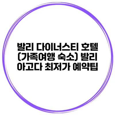 발리 다이너스티 호텔 (가족여행 숙소) 발리 아고다 최저가 예약팁