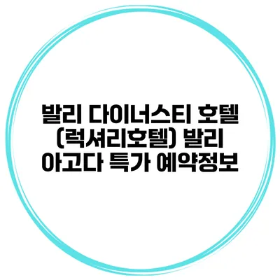 발리 다이너스티 호텔 (럭셔리호텔) 발리 아고다 특가 예약정보