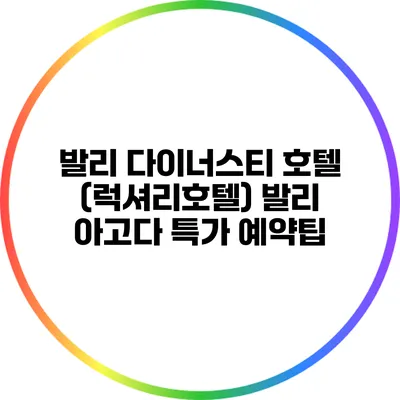 발리 다이너스티 호텔 (럭셔리호텔) 발리 아고다 특가 예약팁