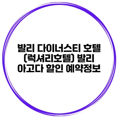 발리 다이너스티 호텔 (럭셔리호텔) 발리 아고다 할인 예약정보