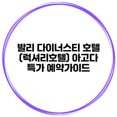 발리 다이너스티 호텔 (럭셔리호텔) 아고다 특가 예약가이드