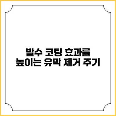 발수 코팅 효과를 높이는 유막 제거 주기