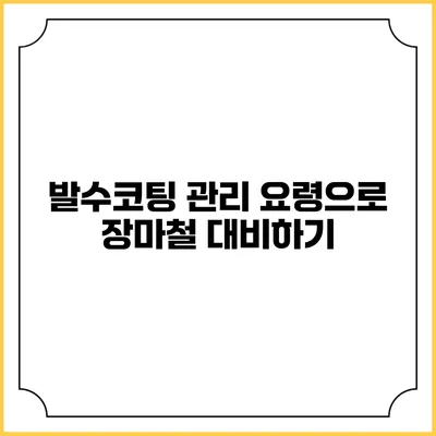 발수코팅 관리 요령으로 장마철 대비하기