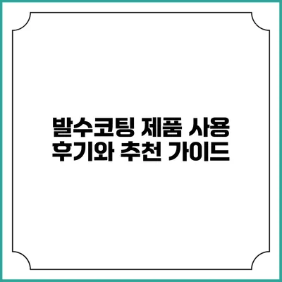 발수코팅 제품 사용 후기와 추천 가이드