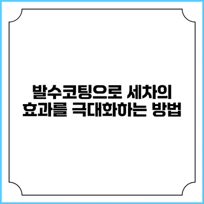 발수코팅으로 세차의 효과를 극대화하는 방법