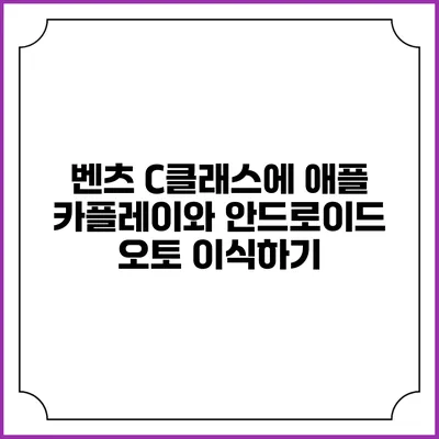 벤츠 C클래스에 애플 카플레이와 안드로이드 오토 이식하기