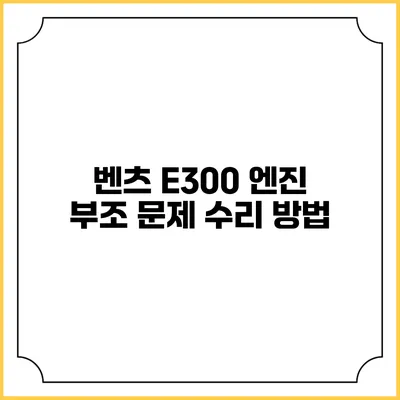 벤츠 E300 엔진 부조 문제 수리 방법
