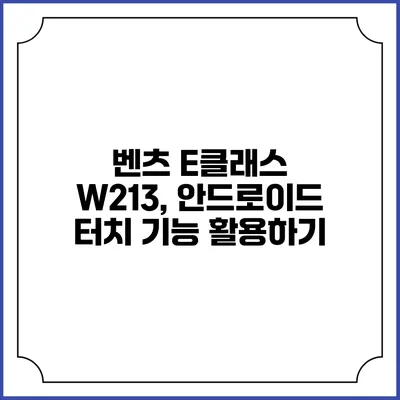 벤츠 E클래스 W213, 안드로이드 터치 기능 활용하기