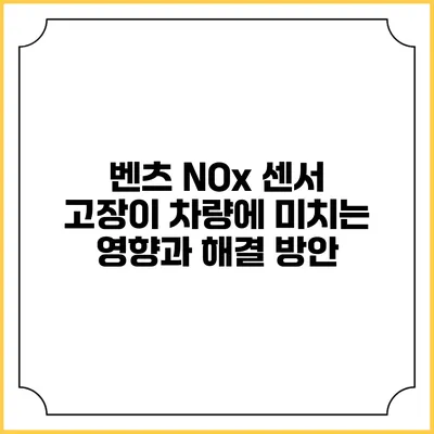 벤츠 NOx 센서 고장이 차량에 미치는 영향과 해결 방안