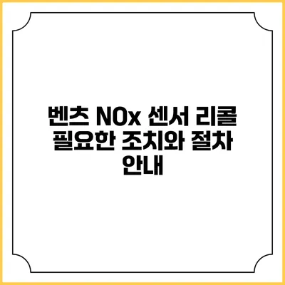 벤츠 NOx 센서 리콜: 필요한 조치와 절차 안내