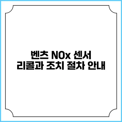 벤츠 NOx 센서 리콜과 조치 절차 안내