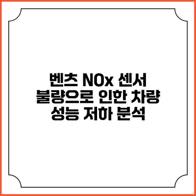 벤츠 NOx 센서 불량으로 인한 차량 성능 저하 분석