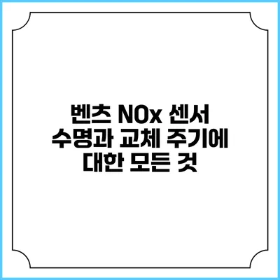 벤츠 NOx 센서 수명과 교체 주기에 대한 모든 것