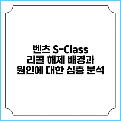 벤츠 S-Class 리콜 해제: 배경과 원인에 대한 심층 분석