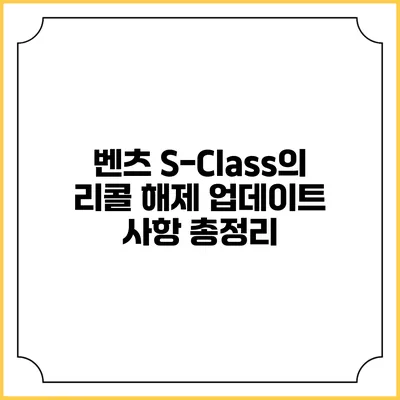 벤츠 S-Class의 리콜 해제 업데이트 사항 총정리
