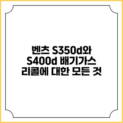 벤츠 S350d와 S400d 배기가스 리콜에 대한 모든 것
