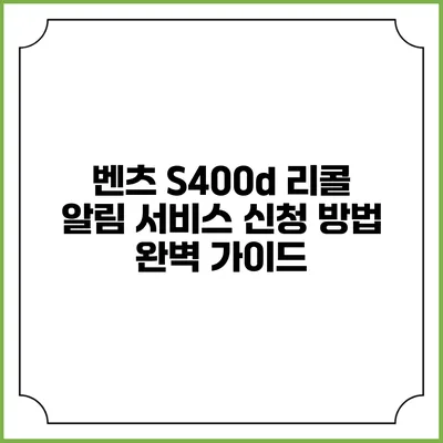 벤츠 S400d 리콜 알림 서비스 신청 방법 완벽 가이드