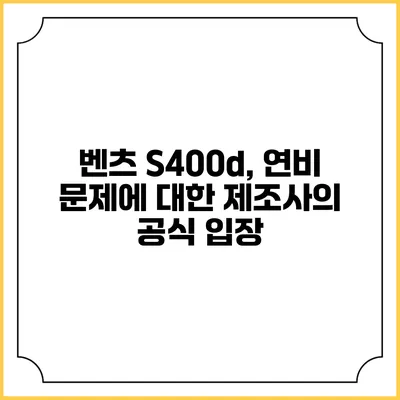 벤츠 S400d, 연비 문제에 대한 제조사의 공식 입장