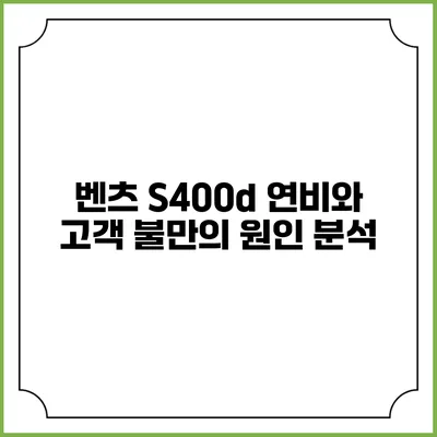 벤츠 S400d 연비와 고객 불만의 원인 분석