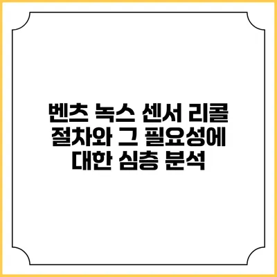 벤츠 녹스 센서 리콜 절차와 그 필요성에 대한 심층 분석