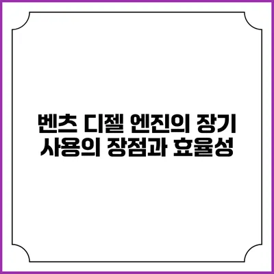 벤츠 디젤 엔진의 장기 사용의 장점과 효율성