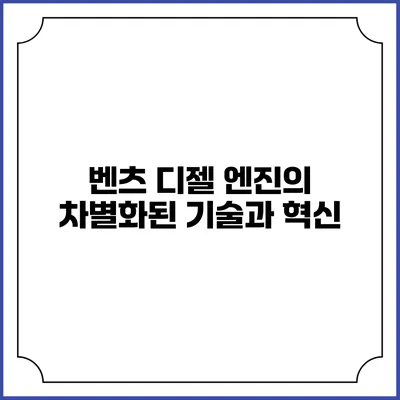 벤츠 디젤 엔진의 차별화된 기술과 혁신