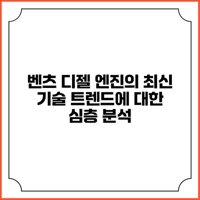 벤츠 디젤 엔진의 최신 기술 트렌드에 대한 심층 분석