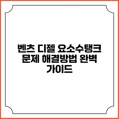 벤츠 디젤 요소수탱크 문제 해결방법 완벽 가이드