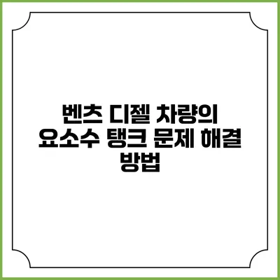 벤츠 디젤 차량의 요소수 탱크 문제 해결 방법