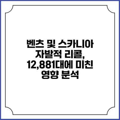벤츠 및 스카니아 자발적 리콜, 12,881대에 미친 영향 분석