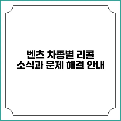 벤츠 차종별 리콜 소식과 문제 해결 안내