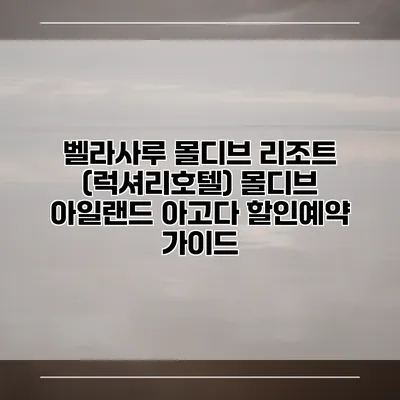 벨라사루 몰디브 리조트 (럭셔리호텔) 몰디브 아일랜드 아고다 할인예약 가이드