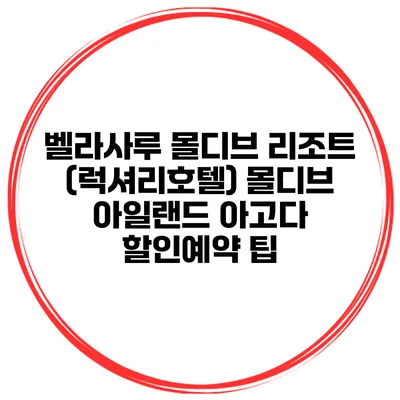 벨라사루 몰디브 리조트 (럭셔리호텔) 몰디브 아일랜드 아고다 할인예약 팁