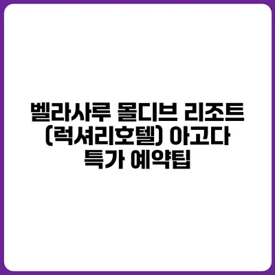 벨라사루 몰디브 리조트 (럭셔리호텔) 아고다 특가 예약팁
