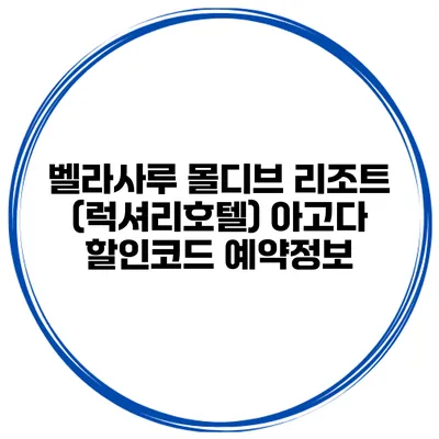 벨라사루 몰디브 리조트 (럭셔리호텔) 아고다 할인코드 예약정보