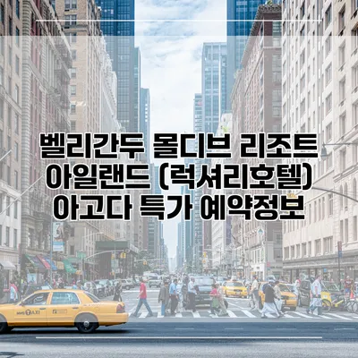 벨리간두 몰디브 리조트 아일랜드 (럭셔리호텔) 아고다 특가 예약정보